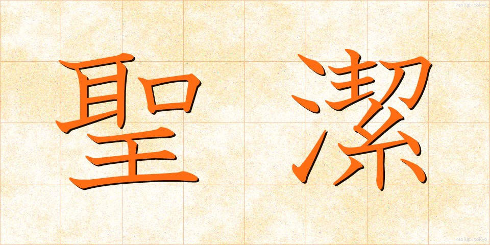 聖潔 (せいけつ)