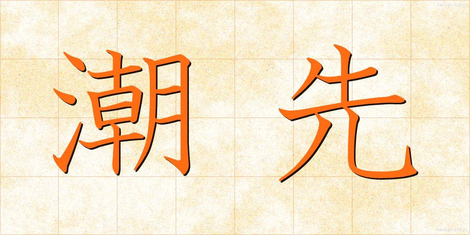 潮先 (しおさき)