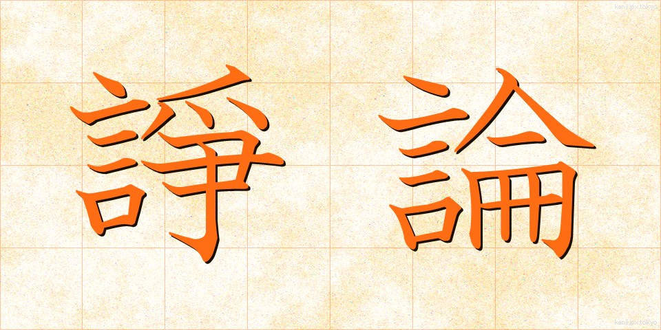 諍論 (じょうろん)