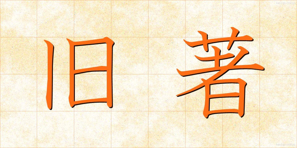 旧著 (きゅうちょ)