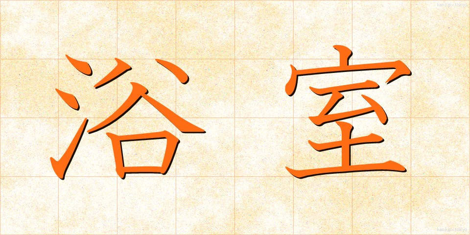 浴室 (よくしつ)