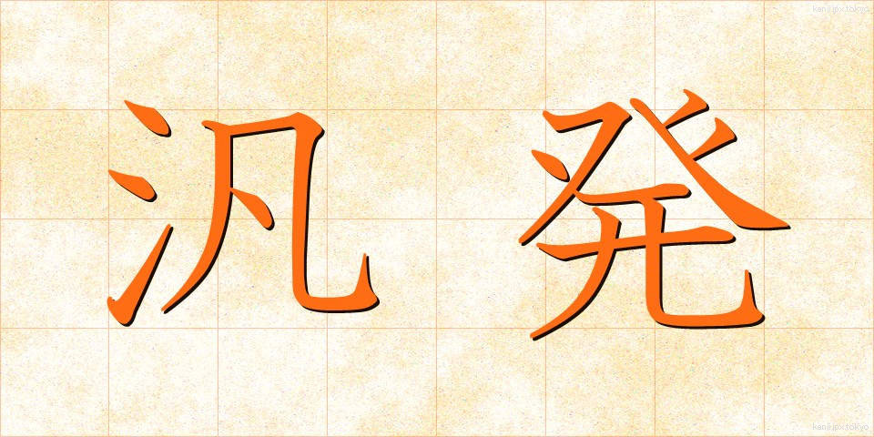 汎発 (はんぱつ)