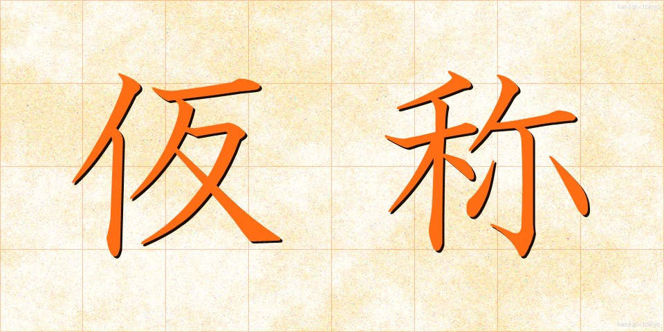 仮称 (かしょう)