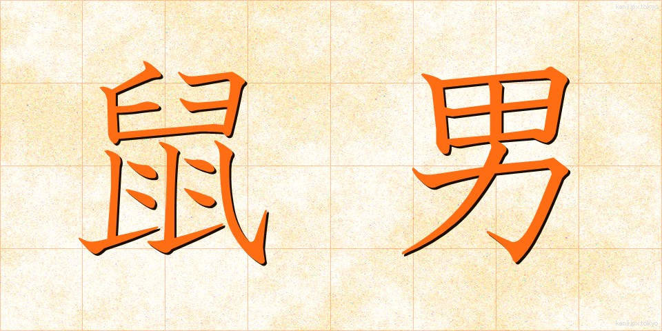 鼠男 (ねずみおとこ)