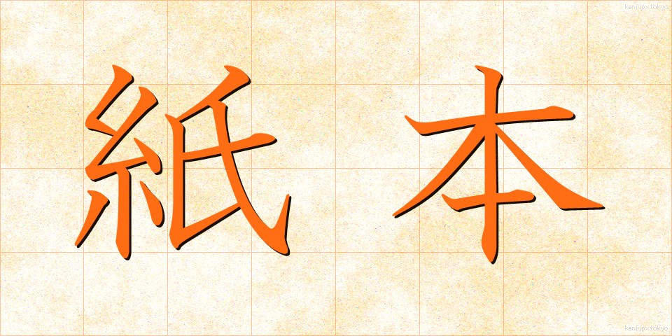 紙本 (かみほん)