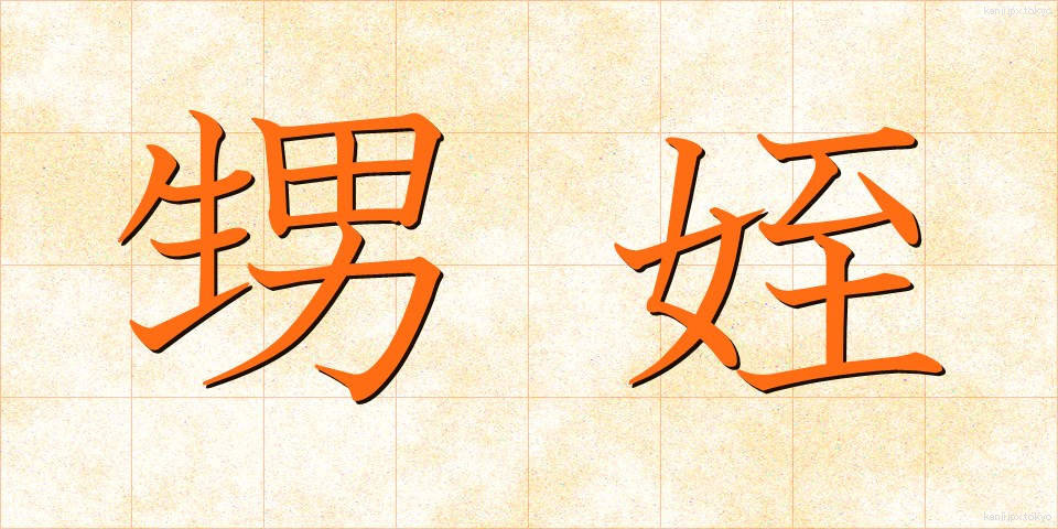 甥姪 (おいめい)