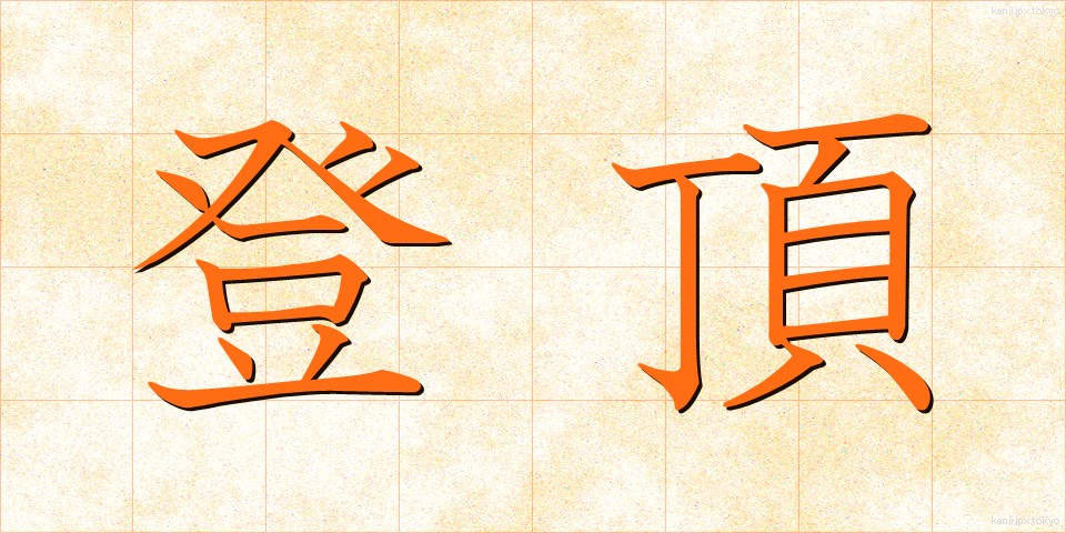 登頂 (とうちょう)