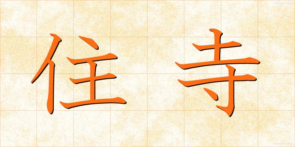 住寺 (じゅうじ)