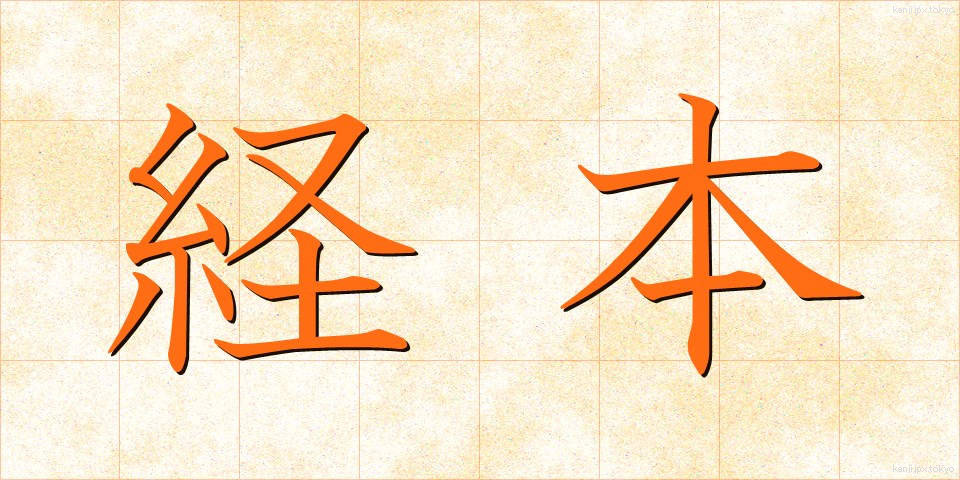 経本 (けいほん)