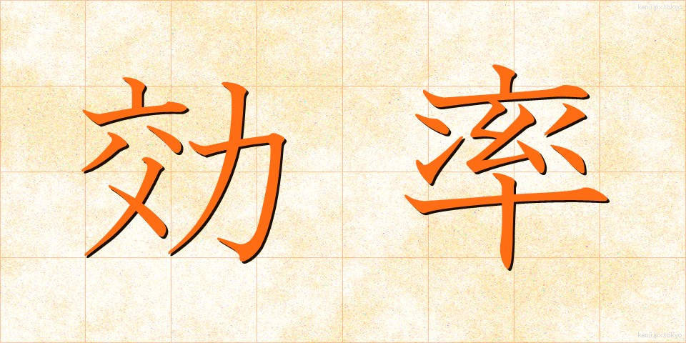 効率 (こうりつ)