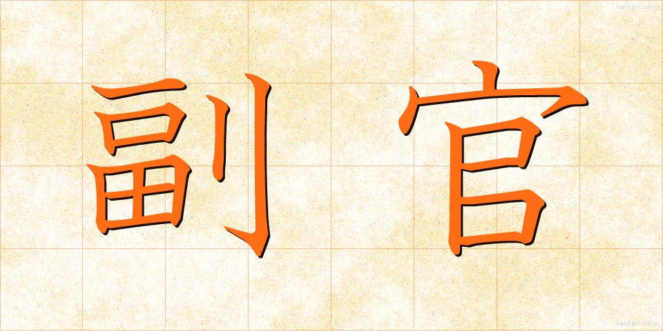 副官 (ふっかん)