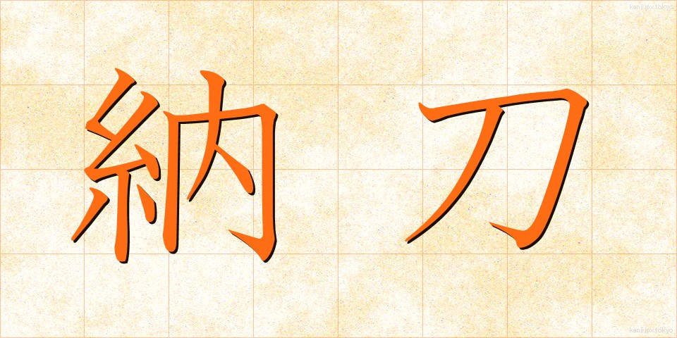 納刀 (のうとう)