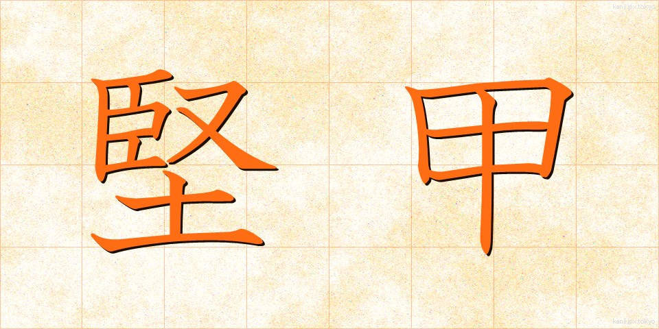 堅甲 (けんこう)