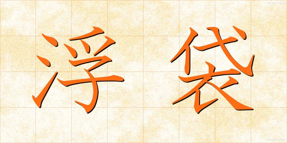 浮袋 (うきぶくろ)