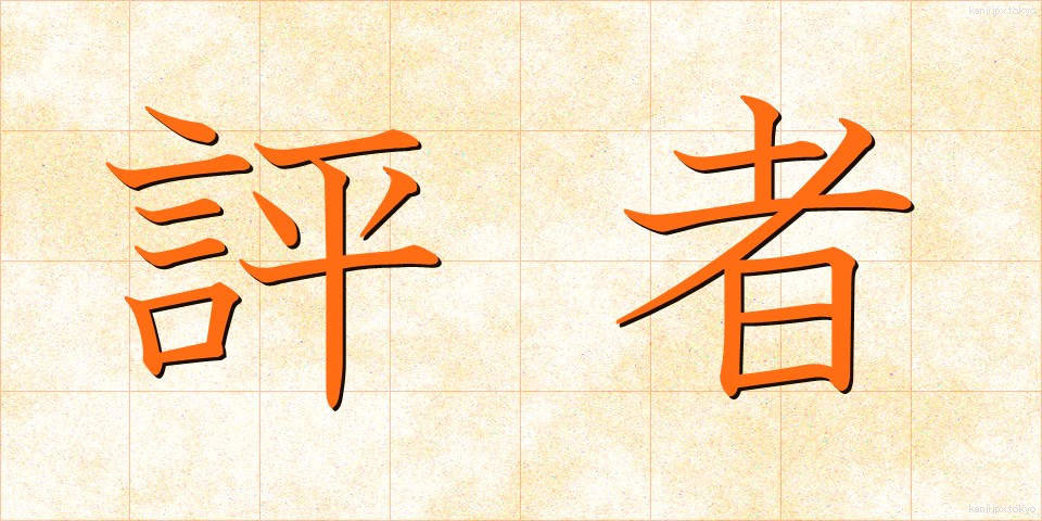 評者 (ひょうしゃ)