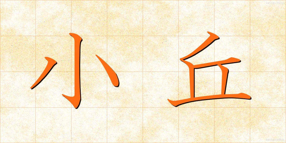 小丘 (しょうきゅう)