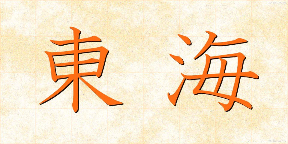 東海 (とうかい)