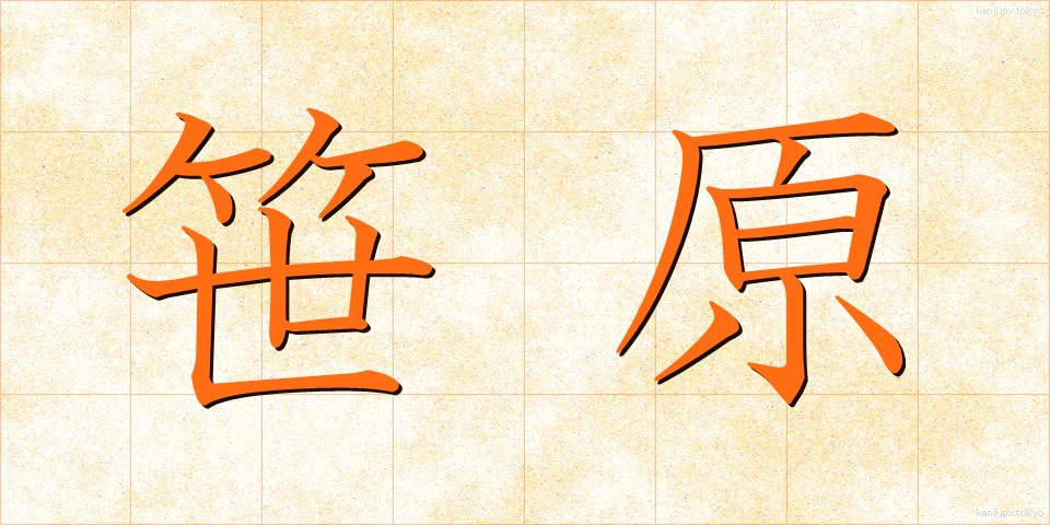 笹原 (ささはら)