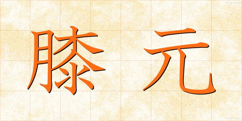 膝元 (ひざもと)