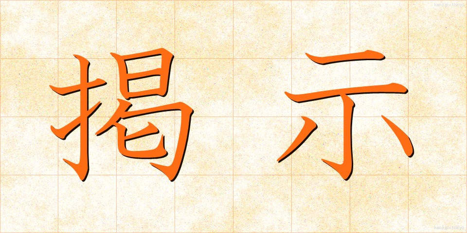 掲示 (けいじ)