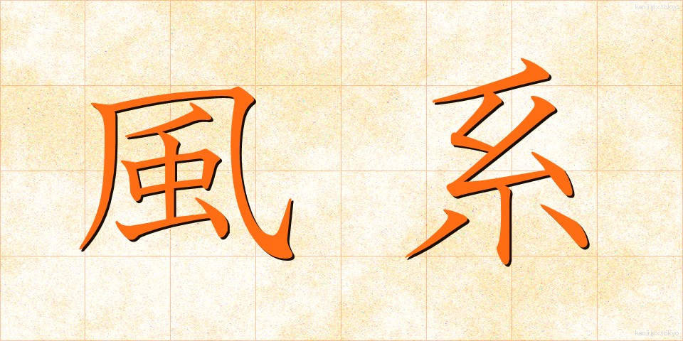 風系 (ふうけい)