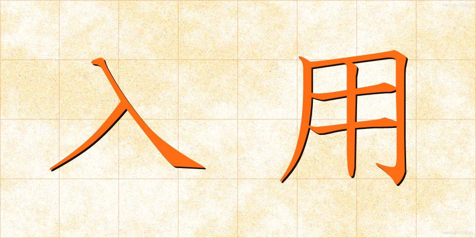 入用 (にゅうよう)
