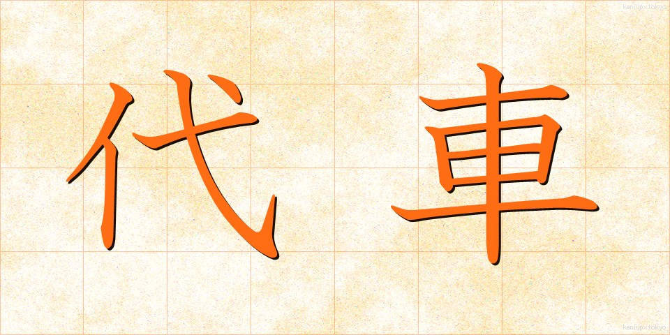 代車 (だいしゃ)