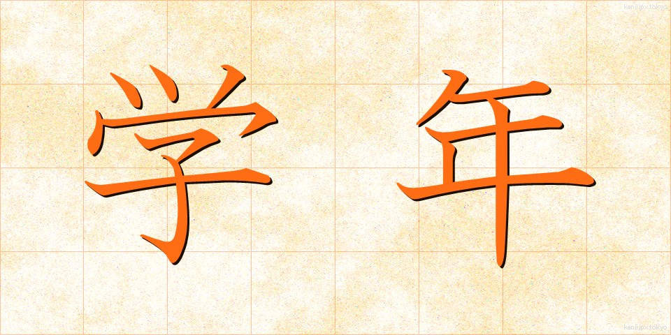 学年 (がくねん)