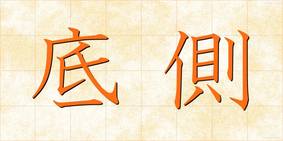 底側 (ていそく)