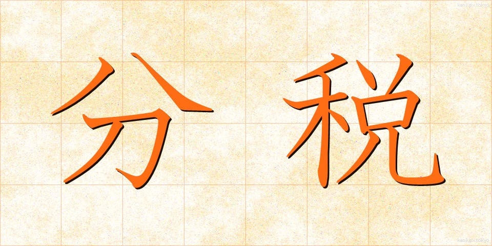 分税 (ぶんぜい)
