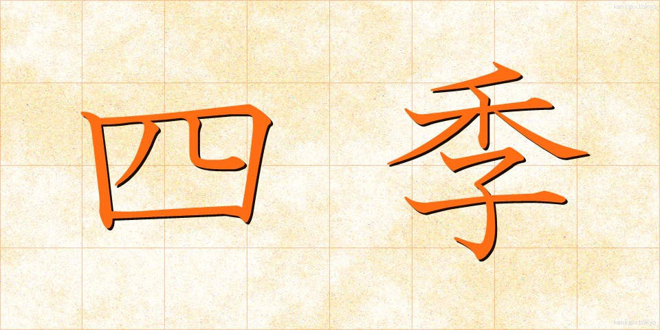 四季 (しき)