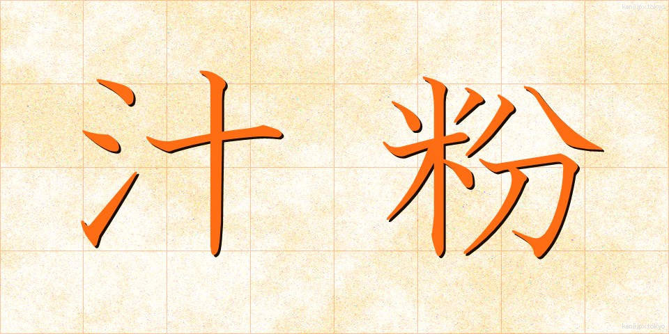 汁粉 (しるこ)