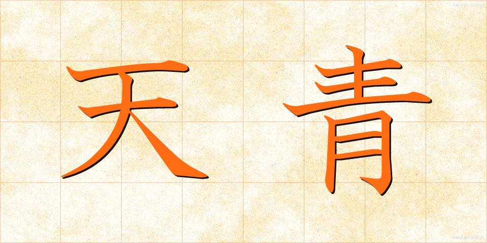 天青 (てんせい)