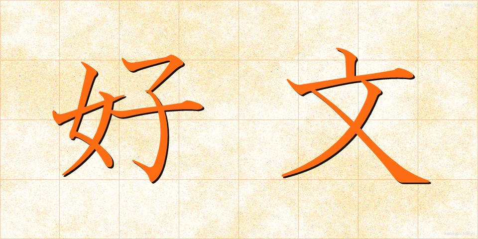 好文 (こうぶん)