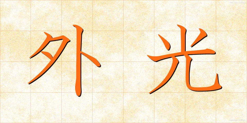 外光 (がいこう)