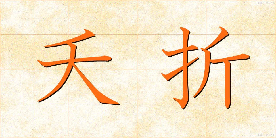 夭折 (ようせつ)