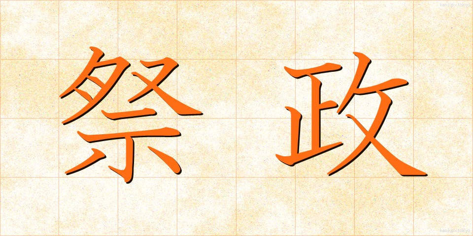 祭政 (さいせい)