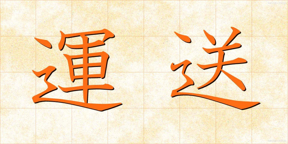 運送 (うんそう)