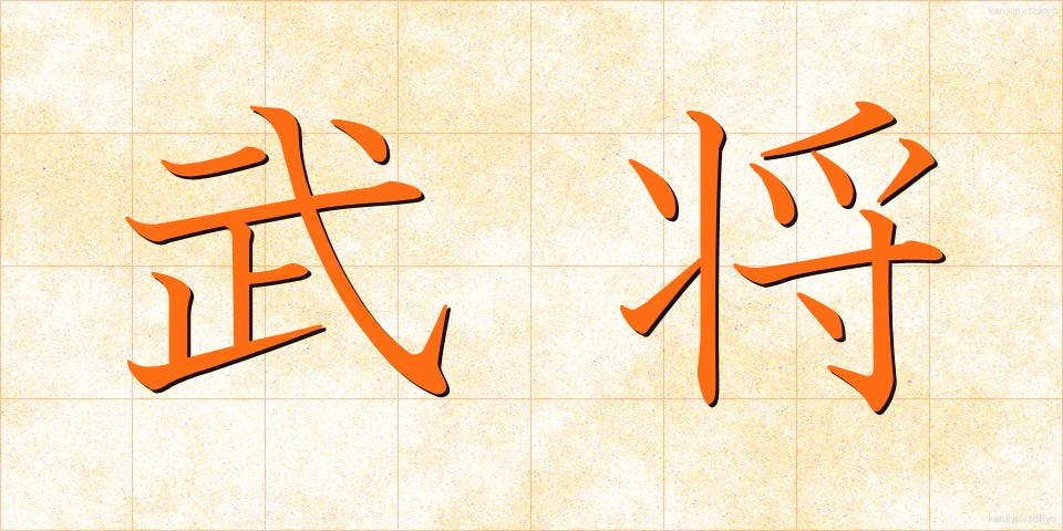 武将 (ぶしょう)