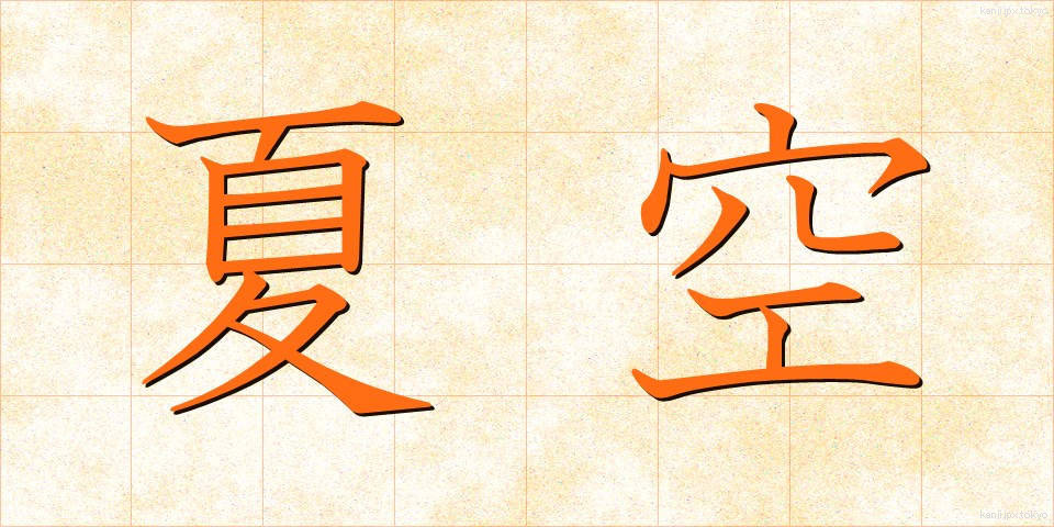 夏空 (なつぞら)