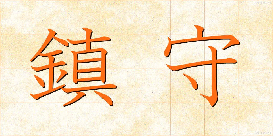 鎮守 (ちんじゅ)