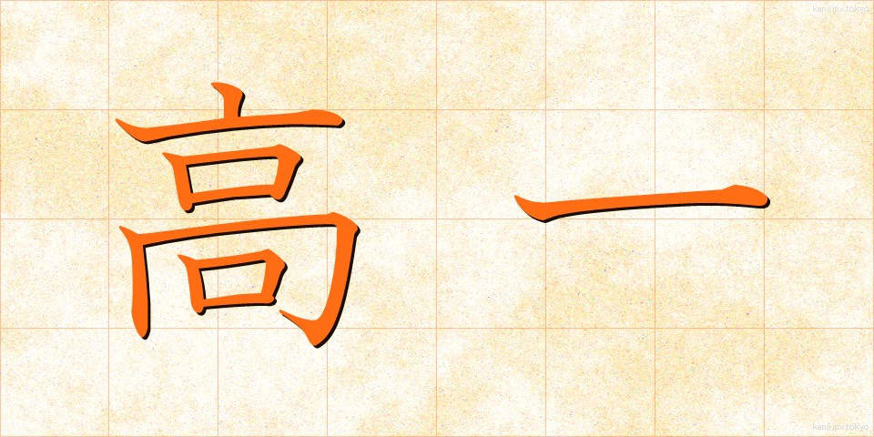 高一 (こういち)