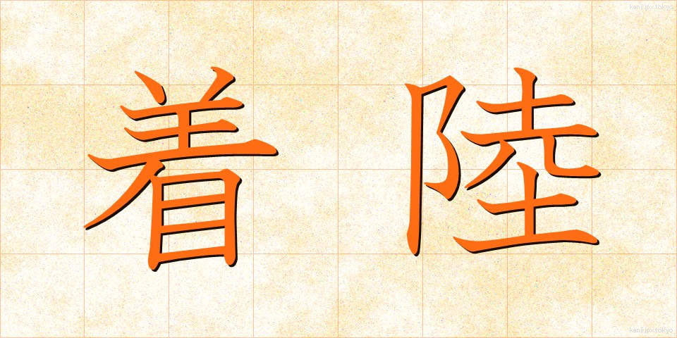 着陸 (ちゃくりく)