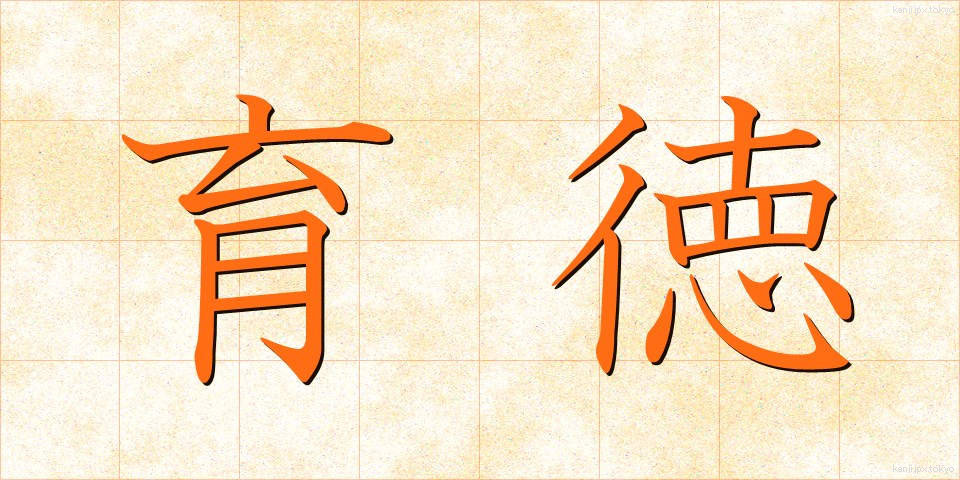 育徳 (いくとく)