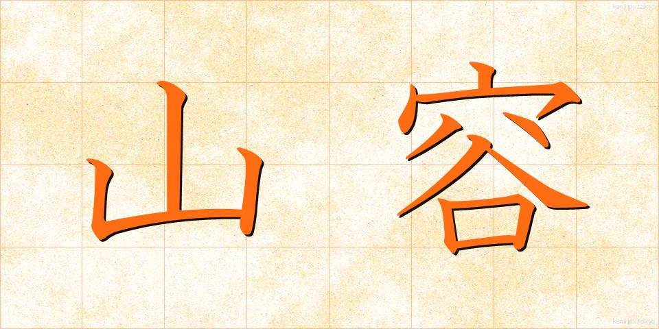 山容 (さんよう)