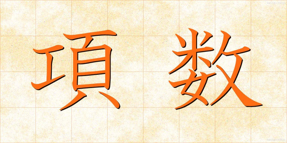 項数 (こうすう)
