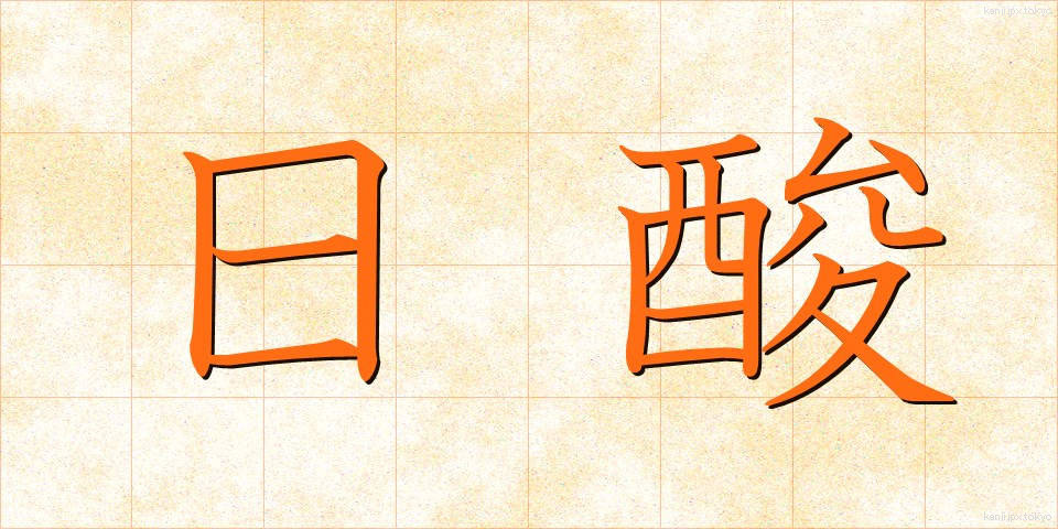 日酸 (にっさん)