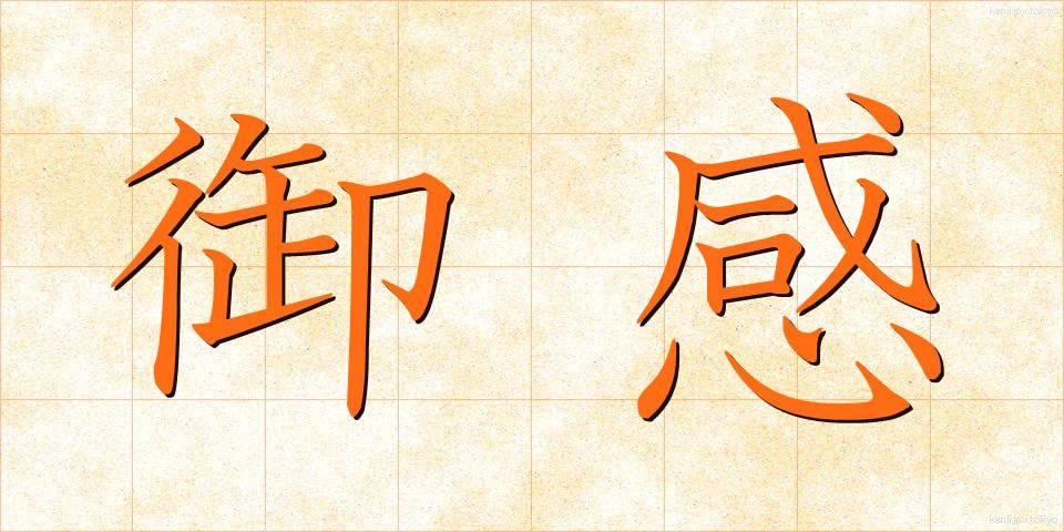 御感 (ぎょかん)