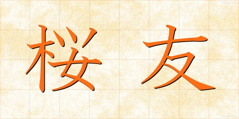 桜友 (さくらとも)