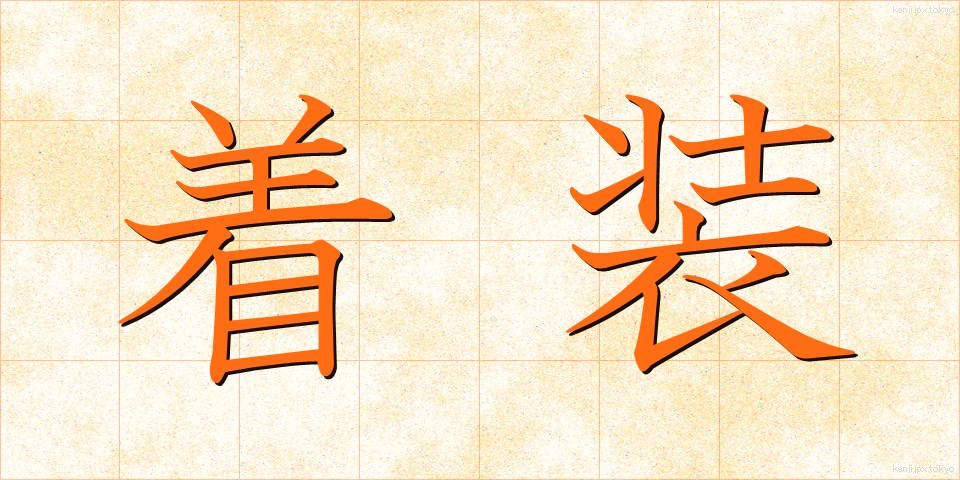 着装 (ちゃくそう)